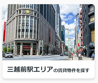 三越前駅エリアの賃貸物件を探す