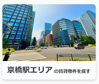 京橋駅エリアの賃貸物件を探す