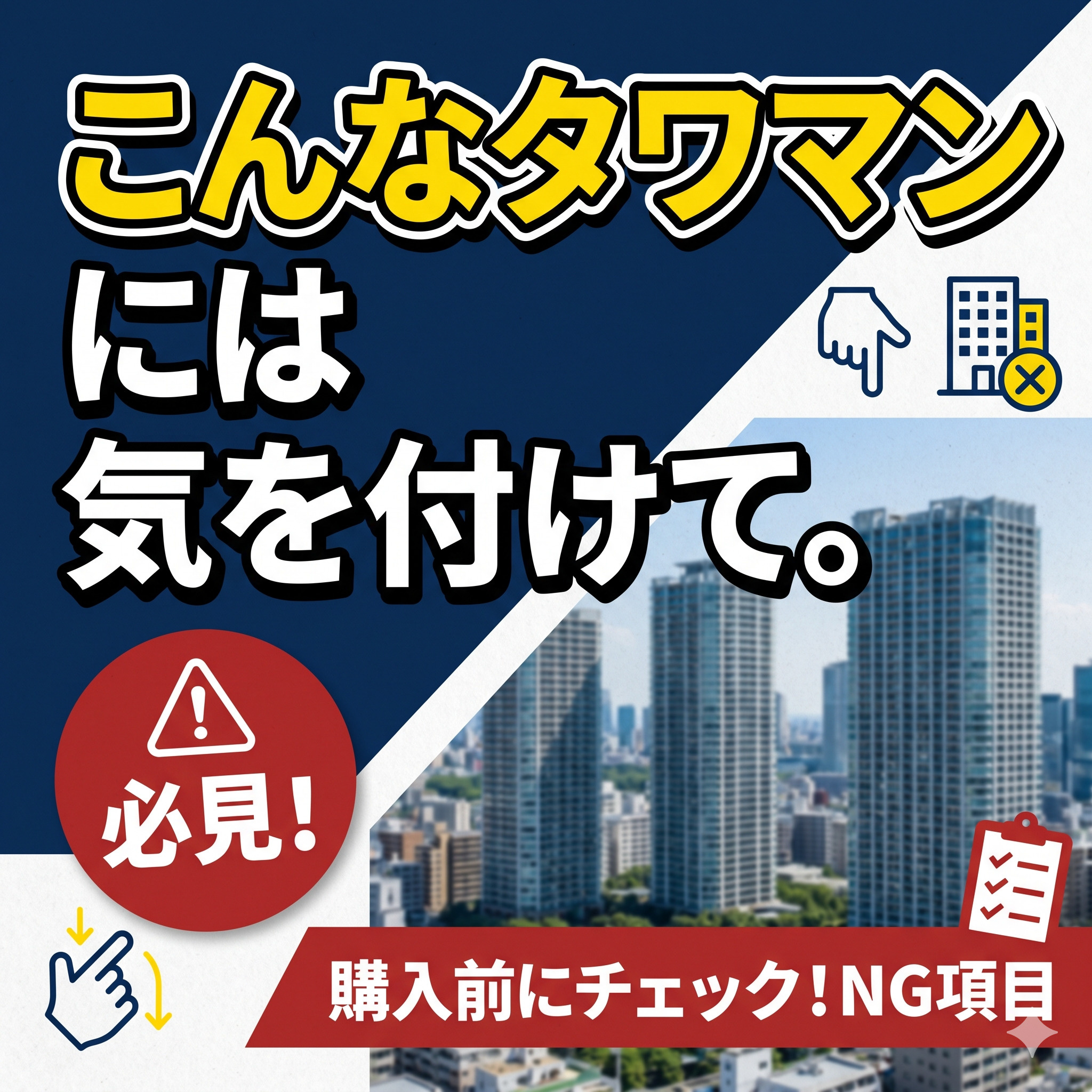 こんなタワマンには気をつけろ