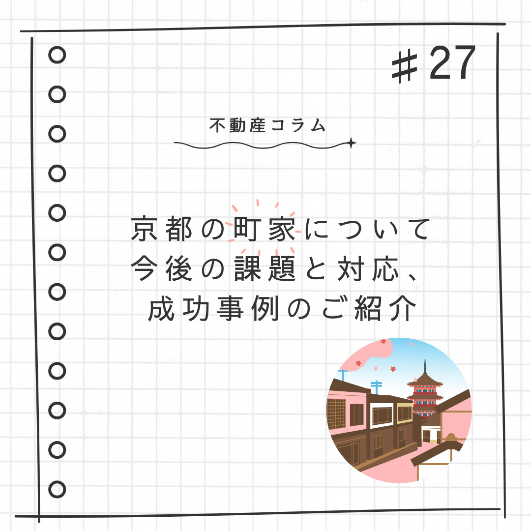 不動産コラム#27【京都の町家について|今後の課題と対応、成功事例のご紹介】の画像
