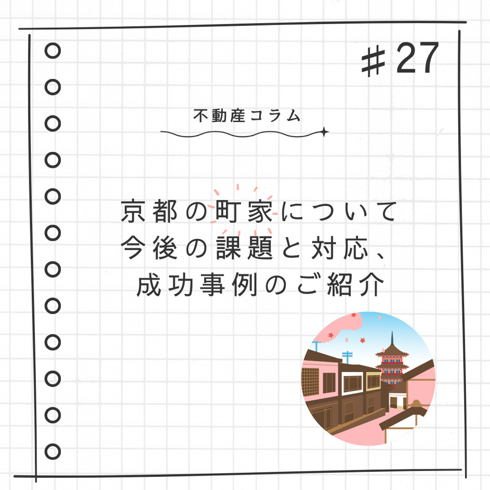 不動産コラム#27【京都の町家について｜今後の課題と対応、成功事例のご紹介】の画像