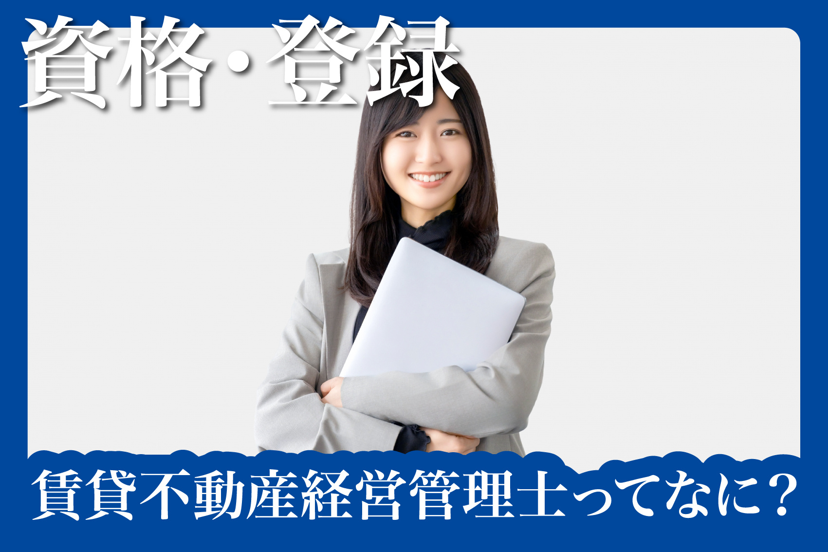 困らない賃貸のつくりかた — 「賃貸不動産経営管理士」ってなに？の画像