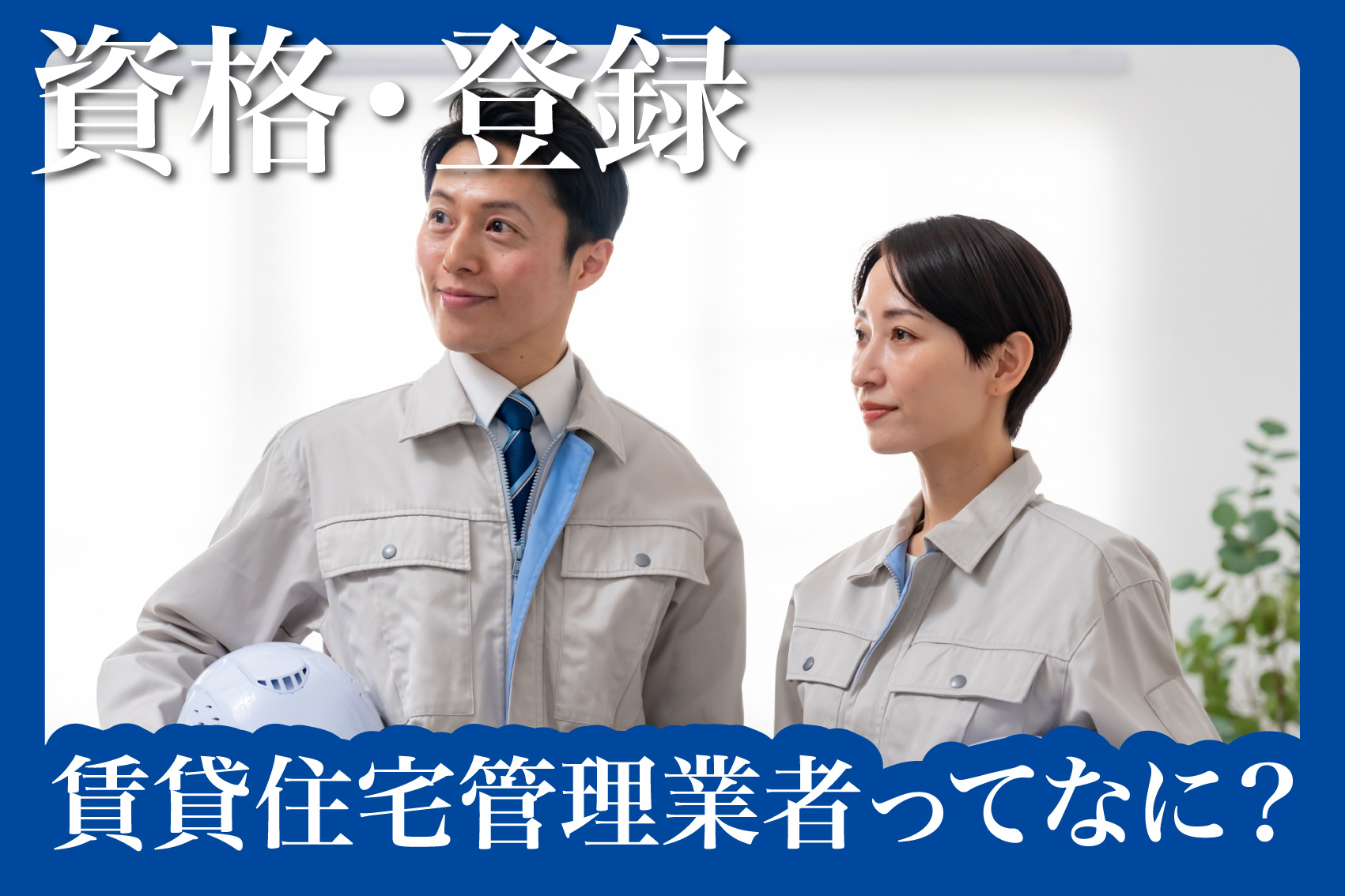 日常の面倒を“仕組み”に — 賃貸住宅管理業者ってなに？の画像