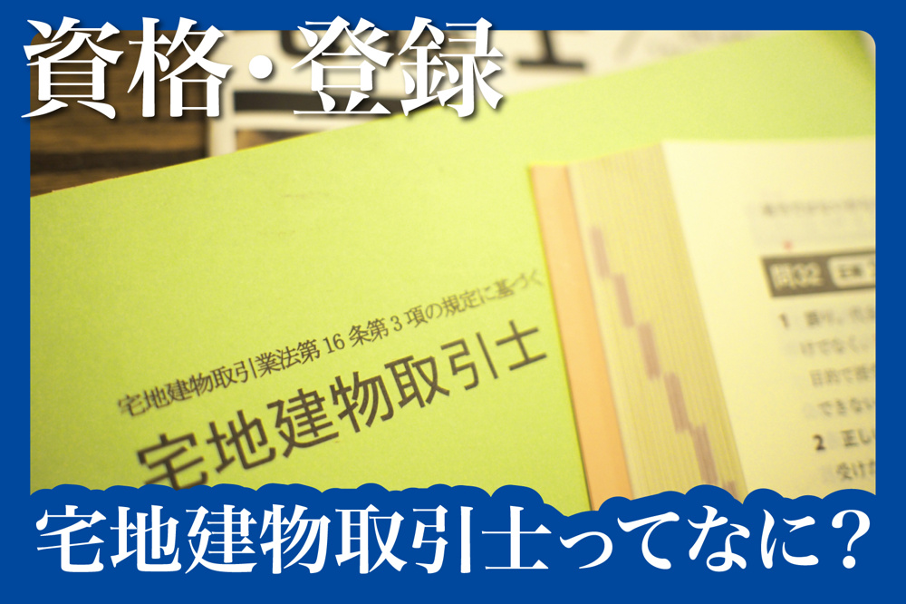 難しい契約を“自分の言葉”に — 宅地建物取引士ってなに？の画像