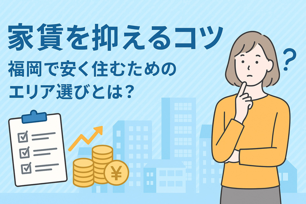 家賃を抑えるコツ｜福岡で安く住むためのエリア選びとは？の画像