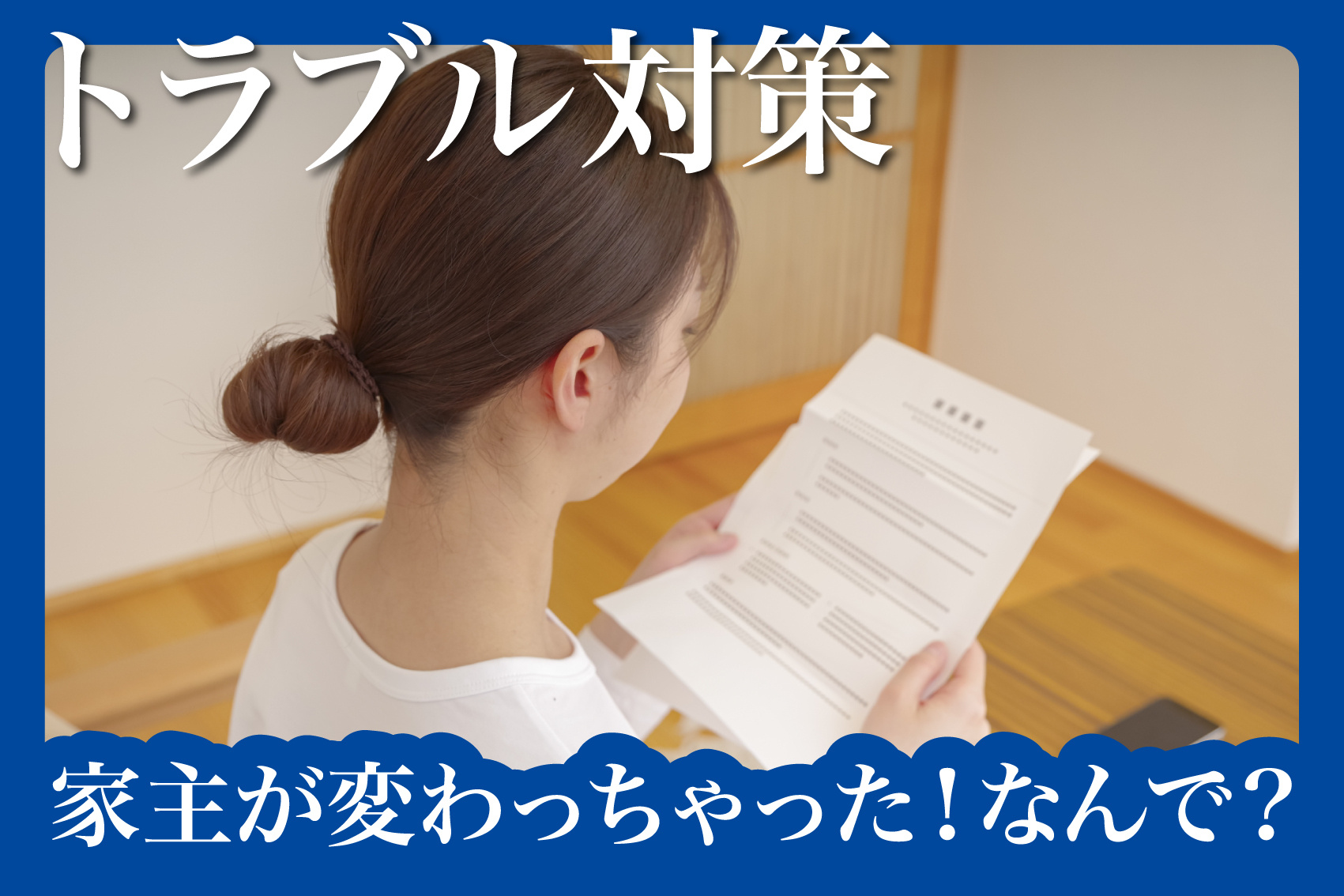 ポストの一枚で心拍数アップ — 「家主が変わっちゃった！」日に読む安心ガイドの画像