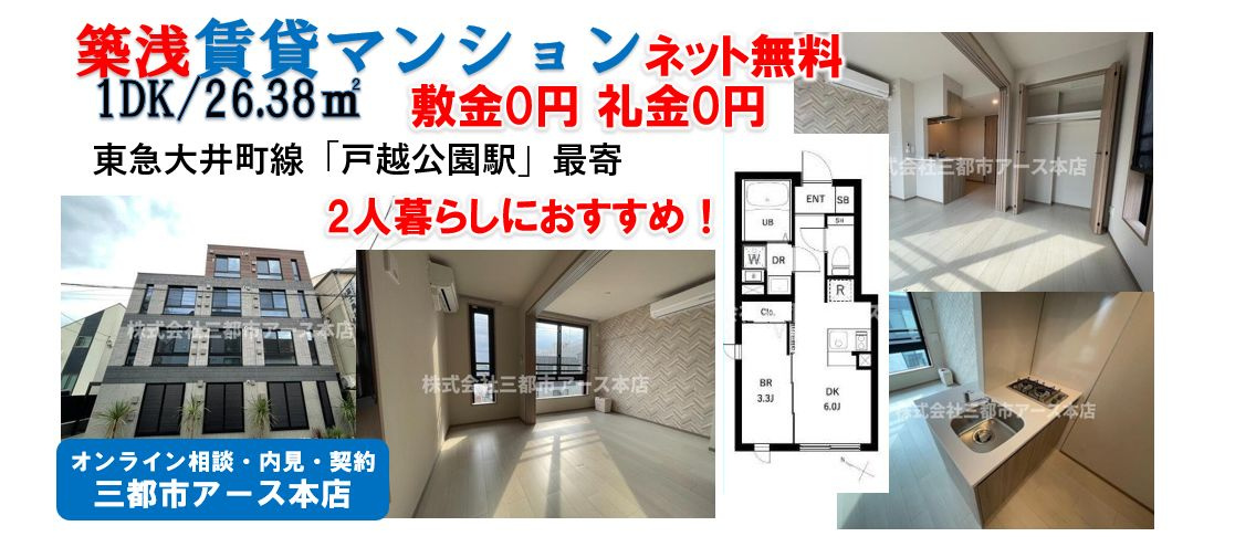 コンポジット品川戸越　築浅賃貸マンション　敷金0円礼金0円ネット無料