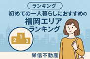 初めての一人暮らしにおすすめの福岡エリアランキングの画像