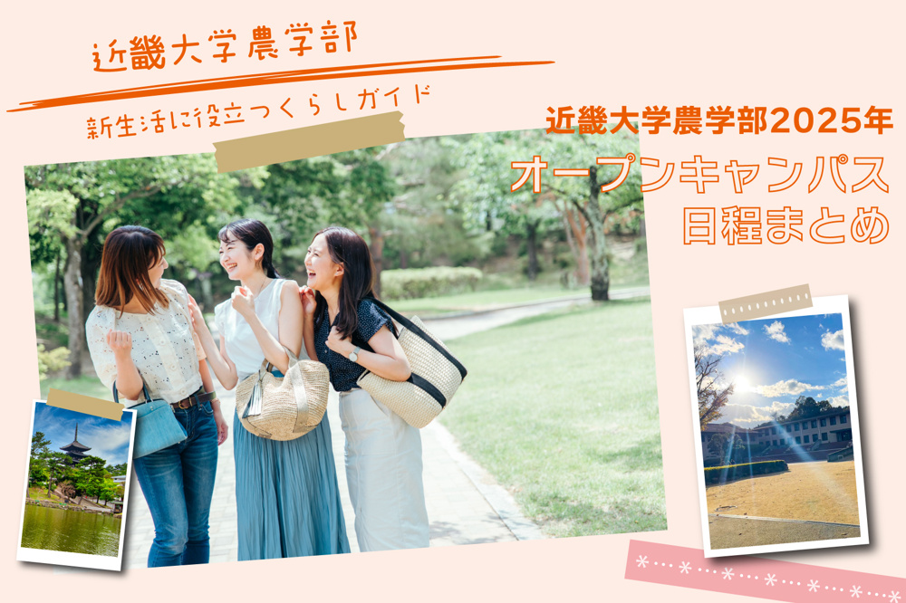近畿大学農学部2025年オープンキャンパス日程まとめの画像