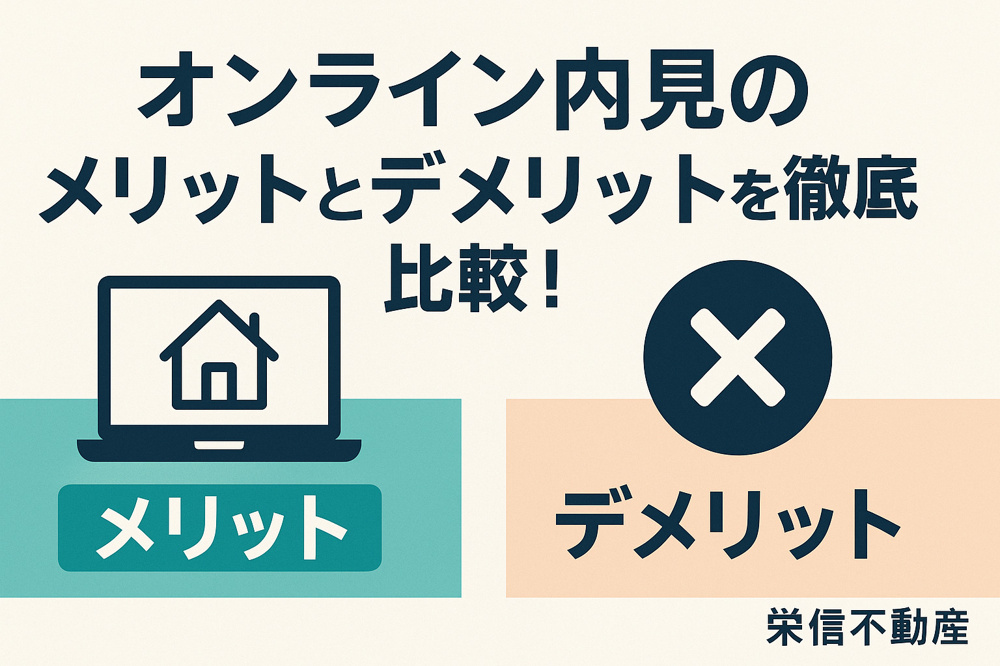 オンライン内見のメリットとデメリットを徹底比較！の画像