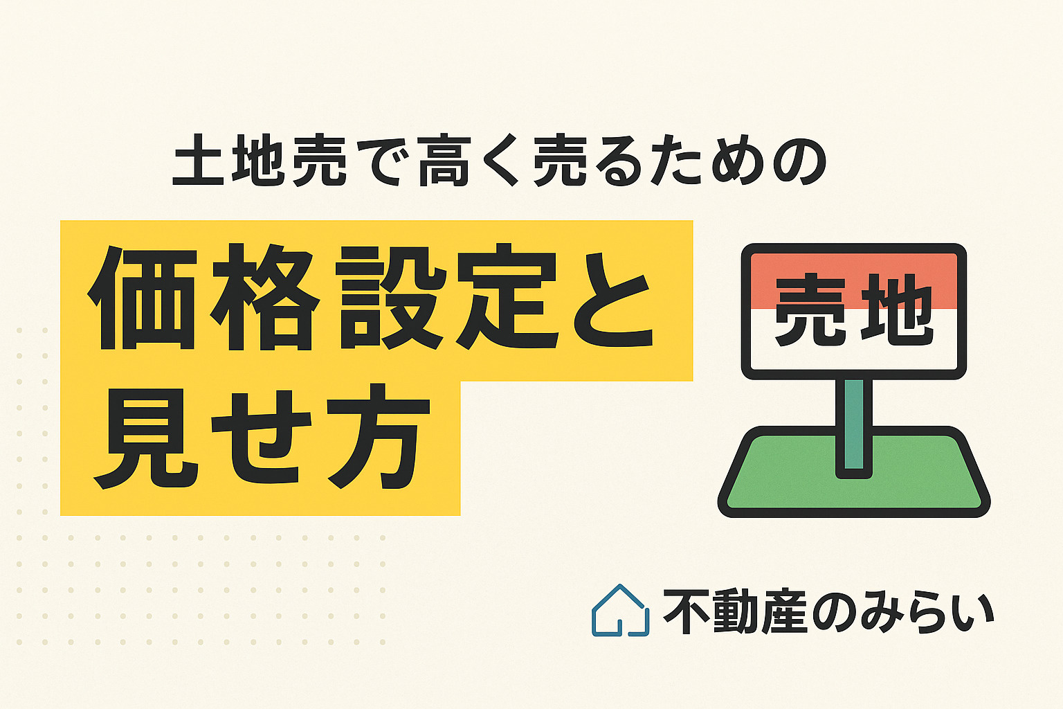 土地売却で高く売るための価格設定と見せ方｜不動産のみらい