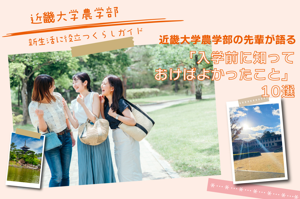 近畿大学農学部（奈良市）の先輩が語る「入学前に知っておけばよかったこと」10選の画像