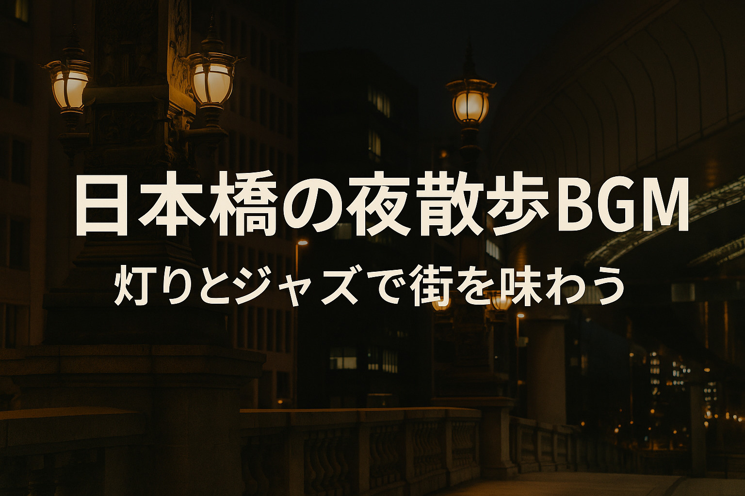 日本橋の夜散歩BGM｜灯りとジャズで街を味わうの画像