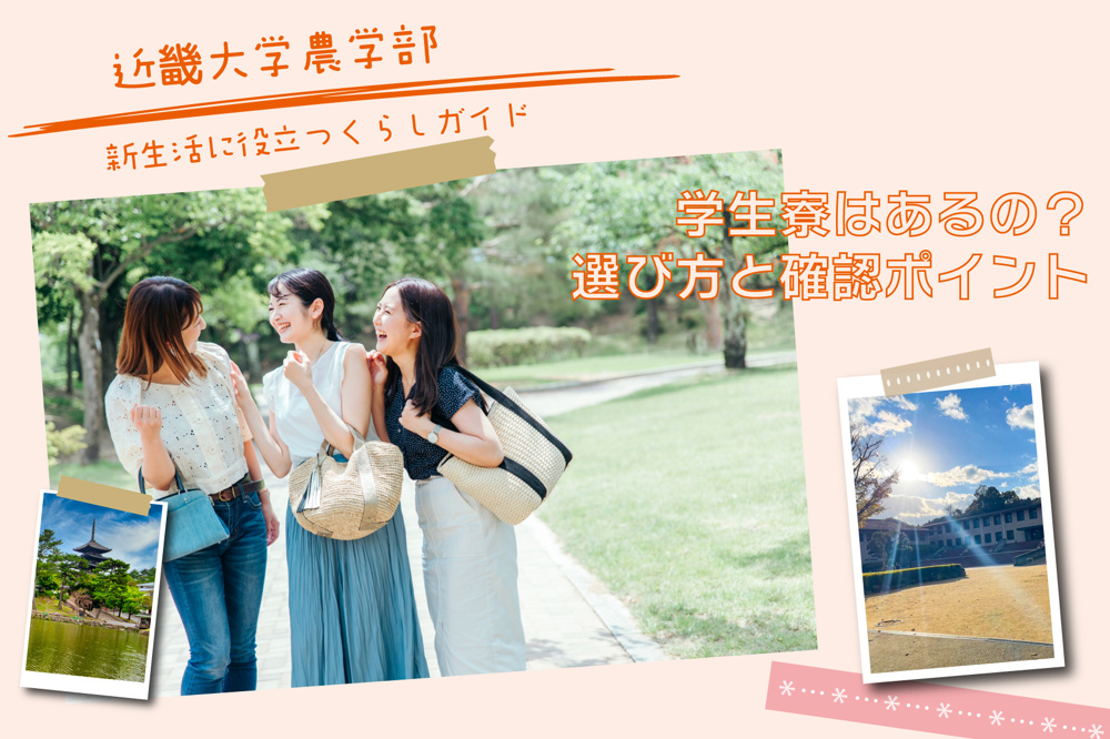近畿大学農学部（奈良市）の学生寮はあるの？—選び方と確認ポイントの画像