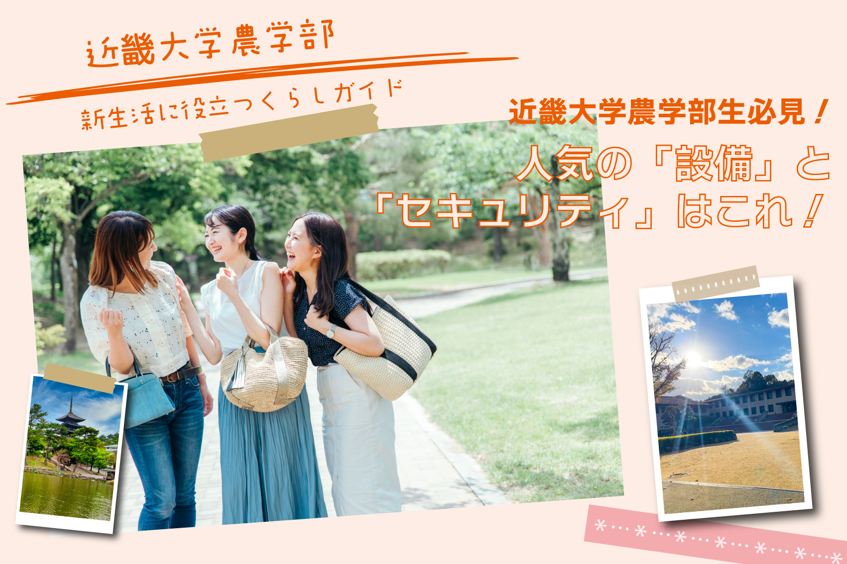 近畿大学農学部生に人気の「設備」と「セキュリティ」はこれ！の画像