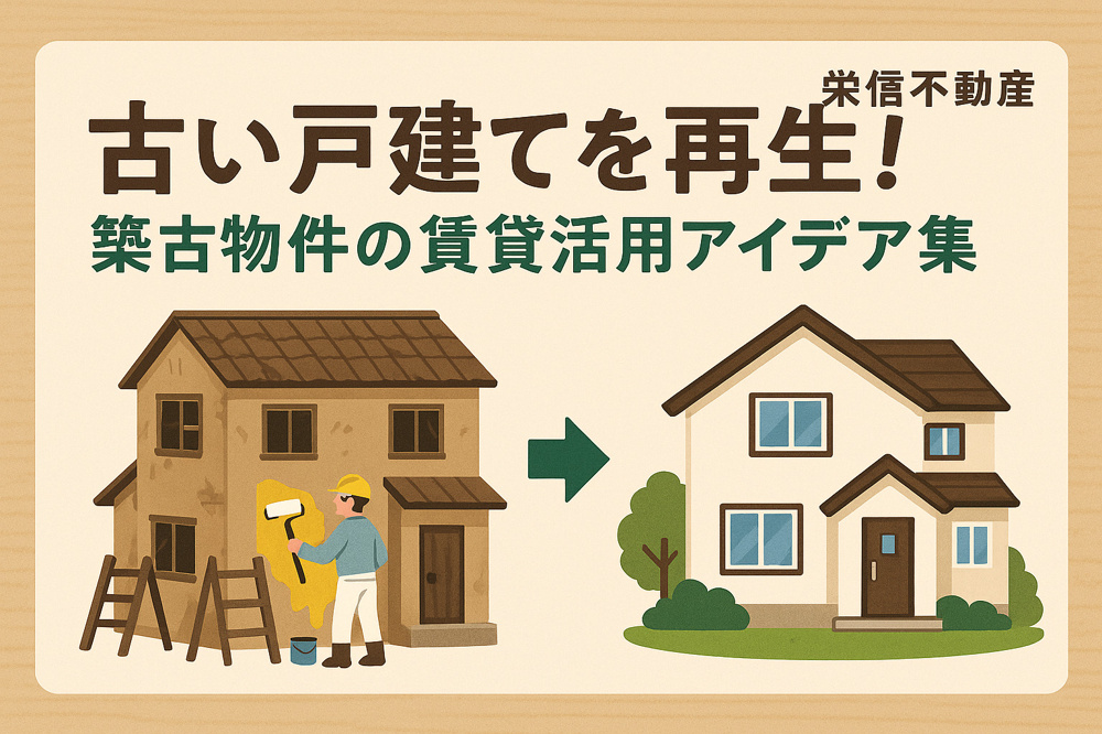 古い戸建てを再生！築古物件の賃貸活用アイデア集の画像