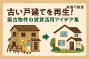 古い戸建てを再生！築古物件の賃貸活用アイデア集の画像