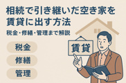  相続で引き継いだ空き家を賃貸に出す方法｜税金・修繕・管理まで解説の画像