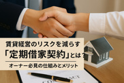 賃貸経営のリスクを減らす「定期借家契約」とは？｜オーナー必見の仕組みとメリットの画像