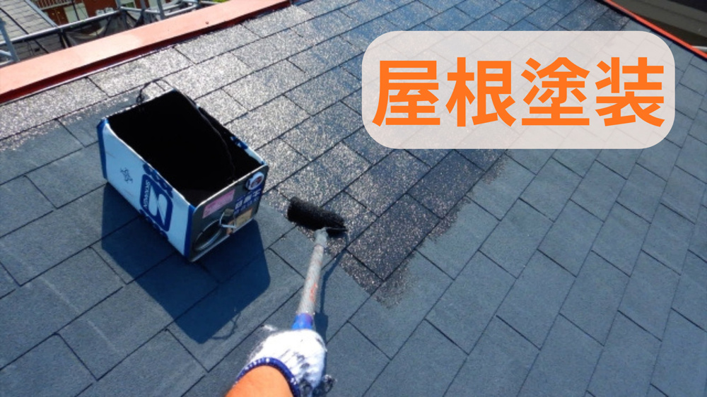 屋根塗装の耐用年数を比較したい方必見！塗装の目安や違いも紹介の画像