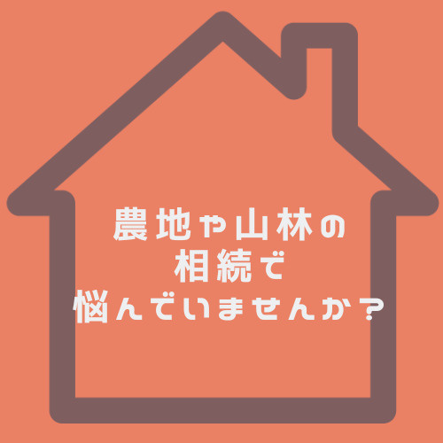 農地や山林の相続で悩んでいませんか 相続税や生産緑地の基本も解説の画像
