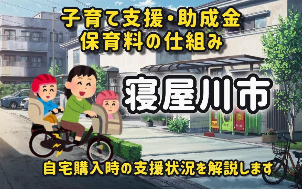 寝屋川市の助成金や保育料は新婚にどんな影響がある？自宅購入と子育て支援の活用法も紹介の画像