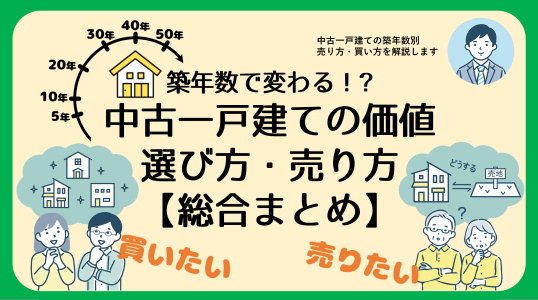【碧南市の不動産】築年数で変わる!中古一戸建ての価値と選び方・売り方【総合まとめ】の画像