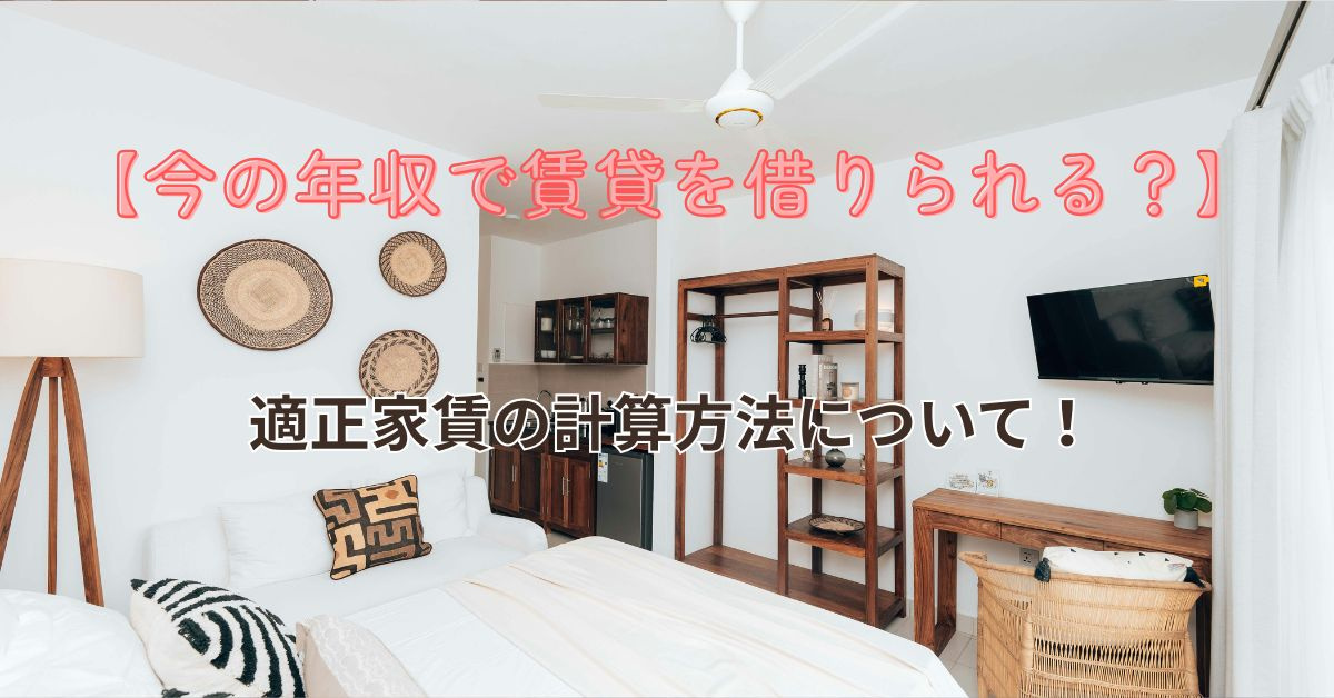 賃貸の適正家賃はどう計算する？計算方法や年収との関係も解説の画像