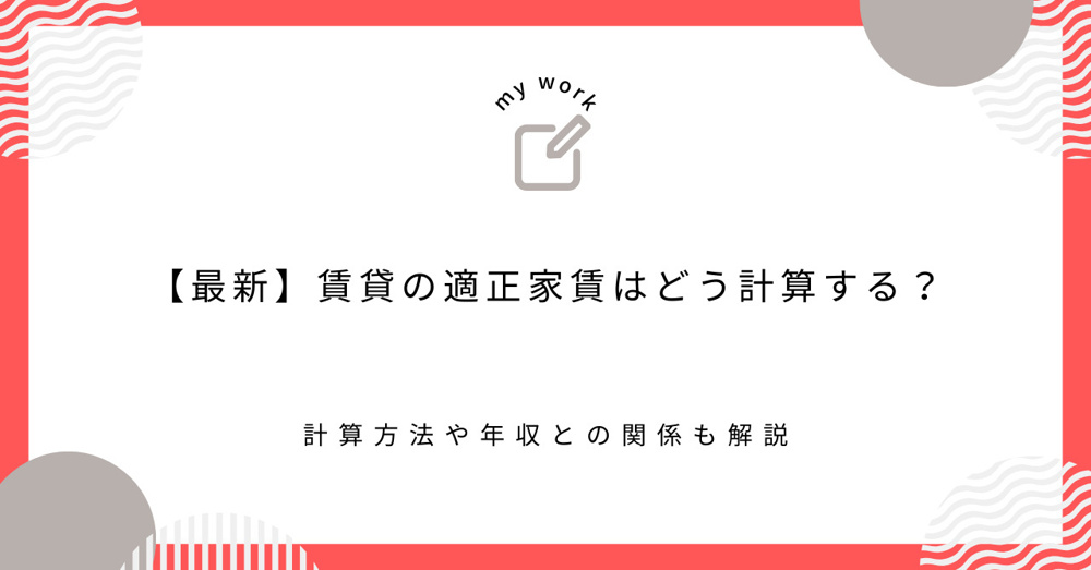 【最新】賃貸の適正家賃はどう計算する？計算方法や年収との関係も解説の画像