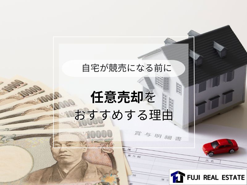 競売になる前にできる任意売却とは？避けたい方へ手順も紹介の画像
