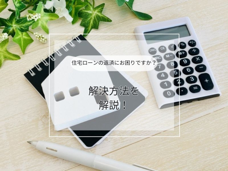 住宅ローン返済が苦しいと感じたら？解決方法を具体的にご紹介の画像