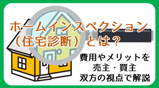 【碧南市の不動産】ホームインスペクション(住宅診断)とは?費用やメリットを売主・買主双方の視点で解説の画像