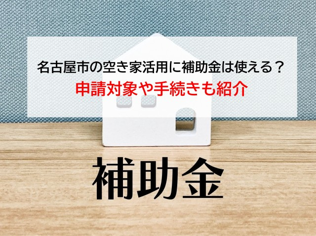 名古屋市の空き家活用に補助金は使える？申請対象や手続きも紹介の画像