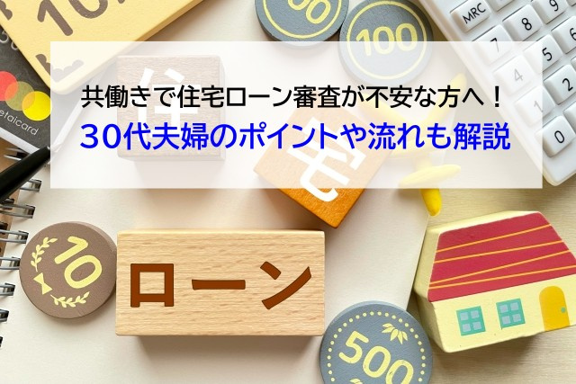 共働きで住宅ローン審査が不安な方へ！30代夫婦のポイントや流れも解説の画像