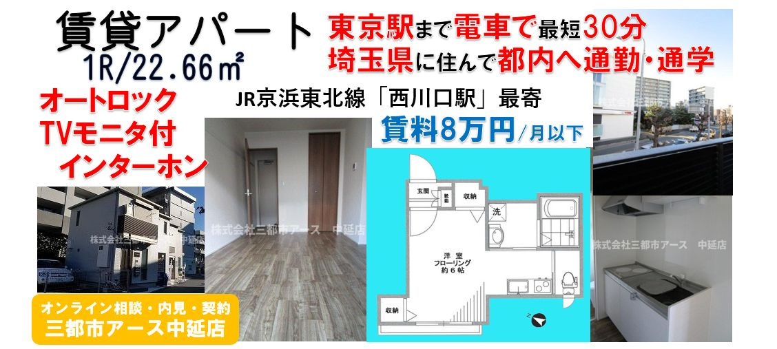 【PANA西川口】東京駅まで30分！１人暮らし向け