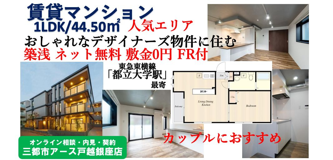 【Ｋ－ｓｕｉｔｅ都立大学】 おしゃれ物件1LDK・築浅・FR付