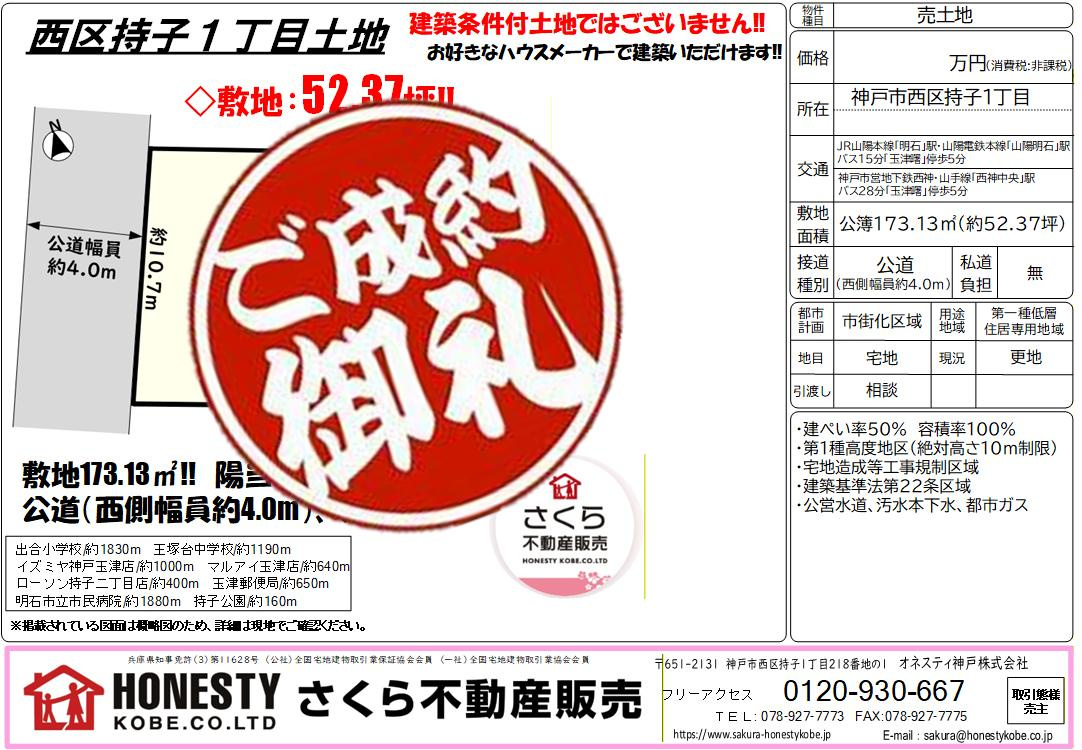 神戸市西区持子1丁目土地　成約致しました！　2025年10月19日(日)の画像