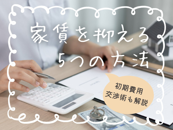 家賃を抑える5つの方法｜初期費用・交渉術も解説の画像