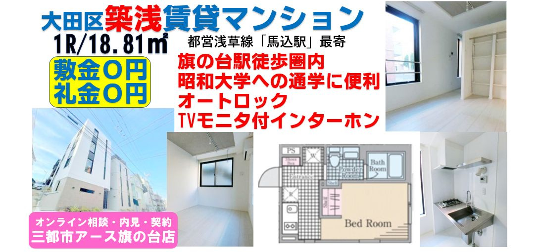 【敷金0円・礼金0円】賃料8万円以下賃貸マンション1R｜大田区中馬込の画像
