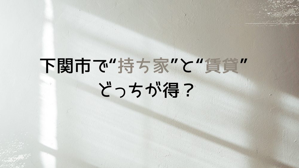下関市で“持ち家”と“賃貸”どっちが得？の画像