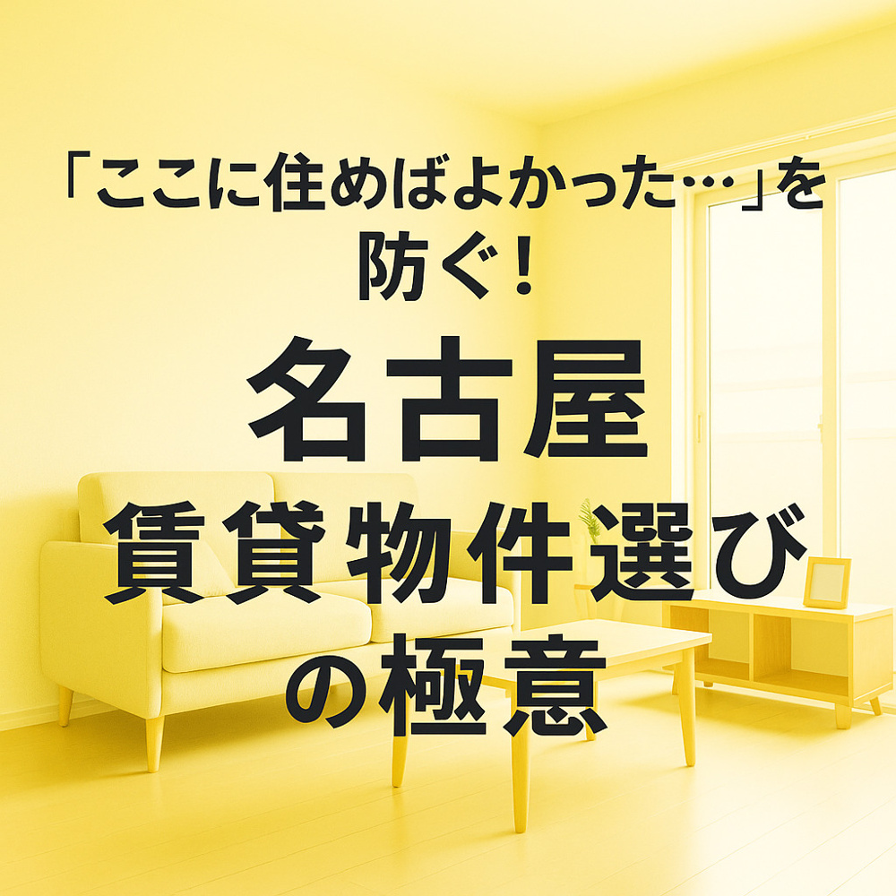 「ここに住めばよかった…」を防ぐ！名古屋 賃貸物件選びの極意～名古屋 My賃貸～の画像