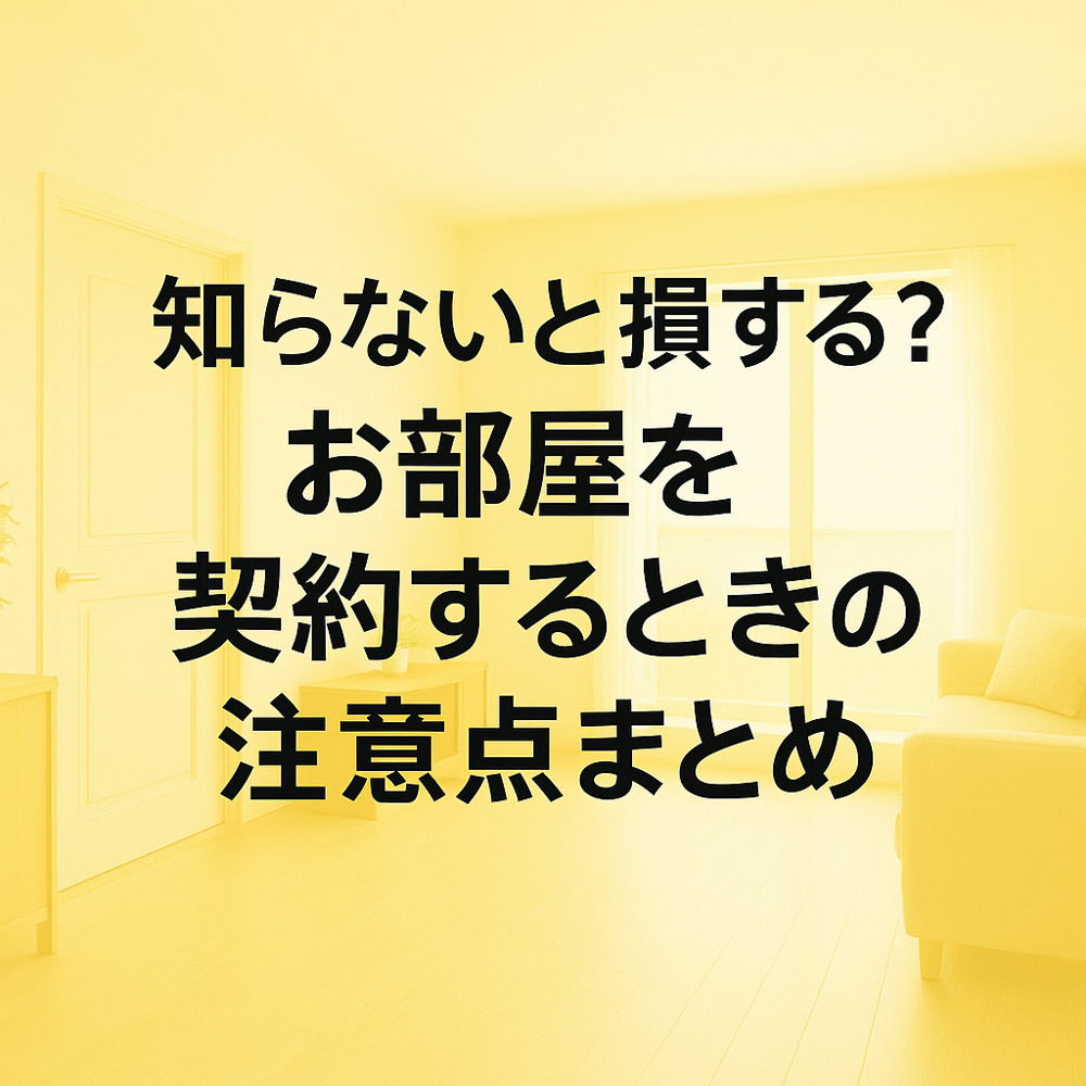 「知らないと損する？名古屋で賃貸契約するときの注意点まとめ」～名古屋 My賃貸～の画像