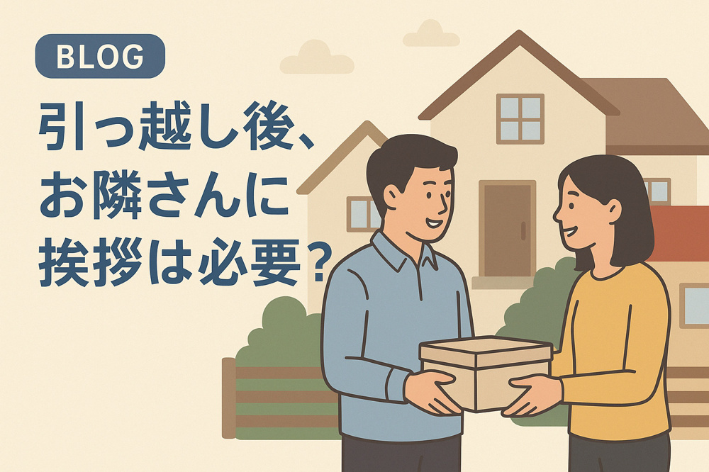引っ越し後、お隣さんに挨拶は必要？の画像