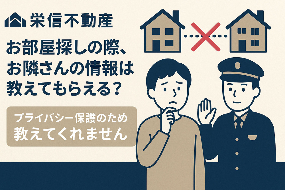 お部屋探しの際、お隣さんの情報は教えてもらえる？の画像
