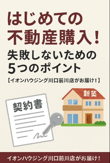 はじめての不動産購入！失敗しないための5つのポイント　【イオンハウジング川口前川店がお届け！】 の画像