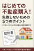 はじめての不動産購入！失敗しないための5つのポイント　【イオンハウジング川口前川店がお届け！】 の画像