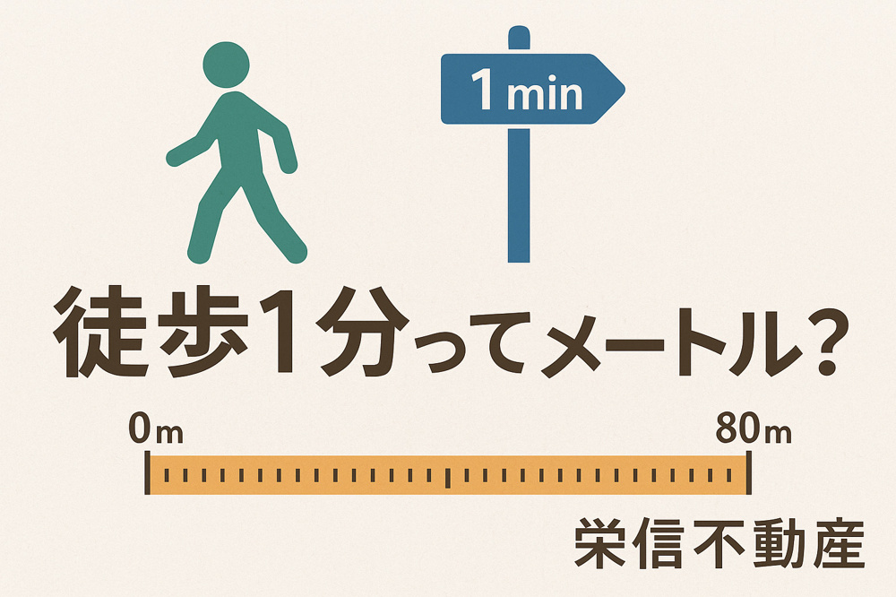徒歩1分って何メートル？不動産表示の基準をわかりやすく解説！の画像