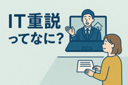 IT重説ってなに？の画像