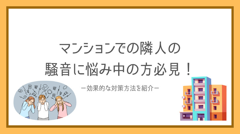 マンションでの隣人の騒音に悩み中の方必見！効果的な対策方法を紹介の画像