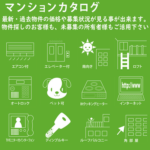 マンションカタログの活用・無料掲載で満室経営の画像